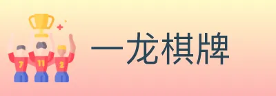 一龙棋牌 logo